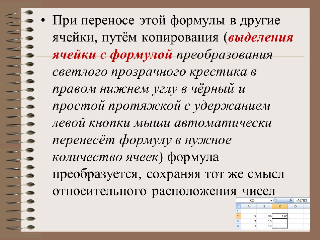 При переносе этой формулы в другие ячейки, путём копирования (выделения ячейки с формулой преобразования